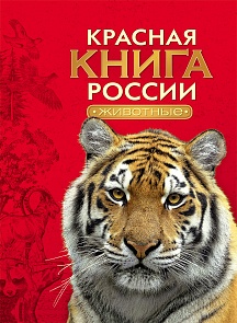 Красная книга России – Животные (Росмэн, 27867Ros)
